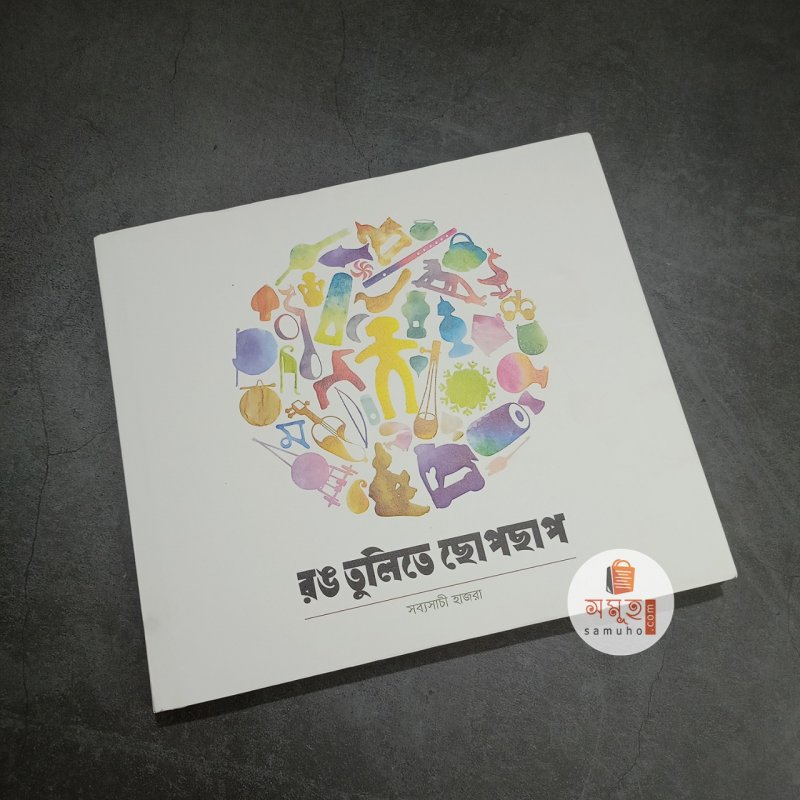 রঙ তুলিতে ছোপছাপ - সব্যসাচী হাজরা