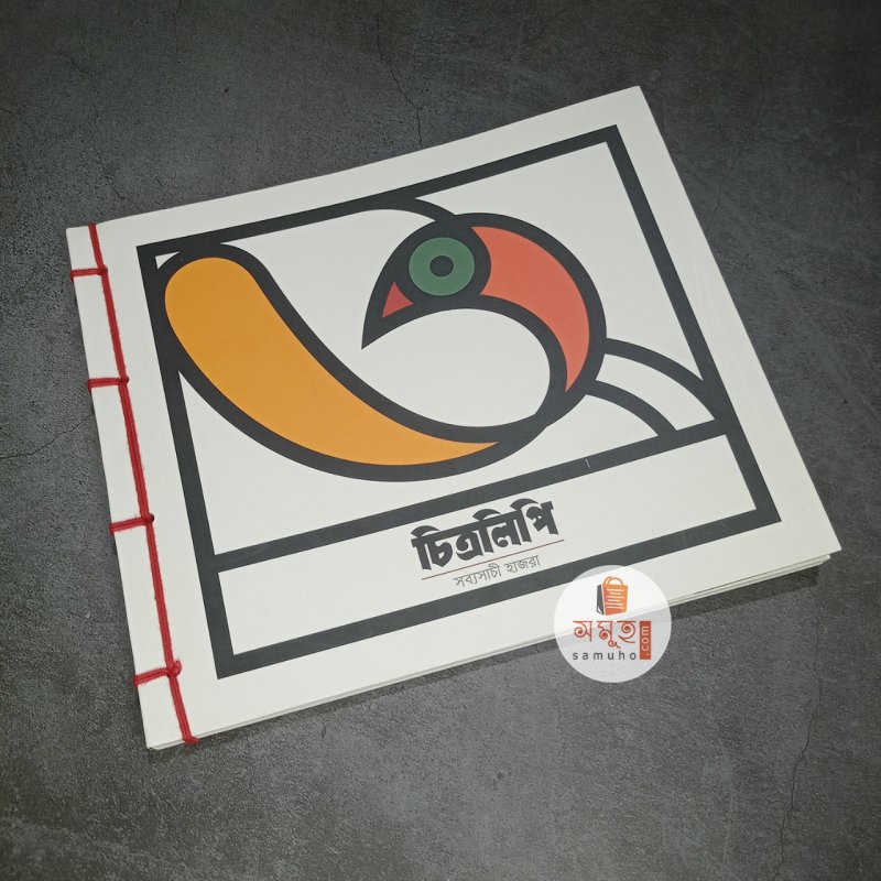 চিত্রলিপি - সব্যসাচী হাজরা